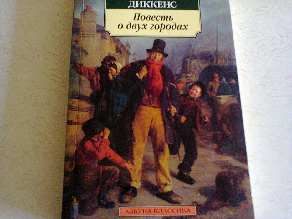 Диккенс "Повесть о двух городах", мягкая, новая, 230 грн
