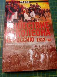 Книга Нашествие Наполеона на Россию. 1812 год,  Тарле Е.В.