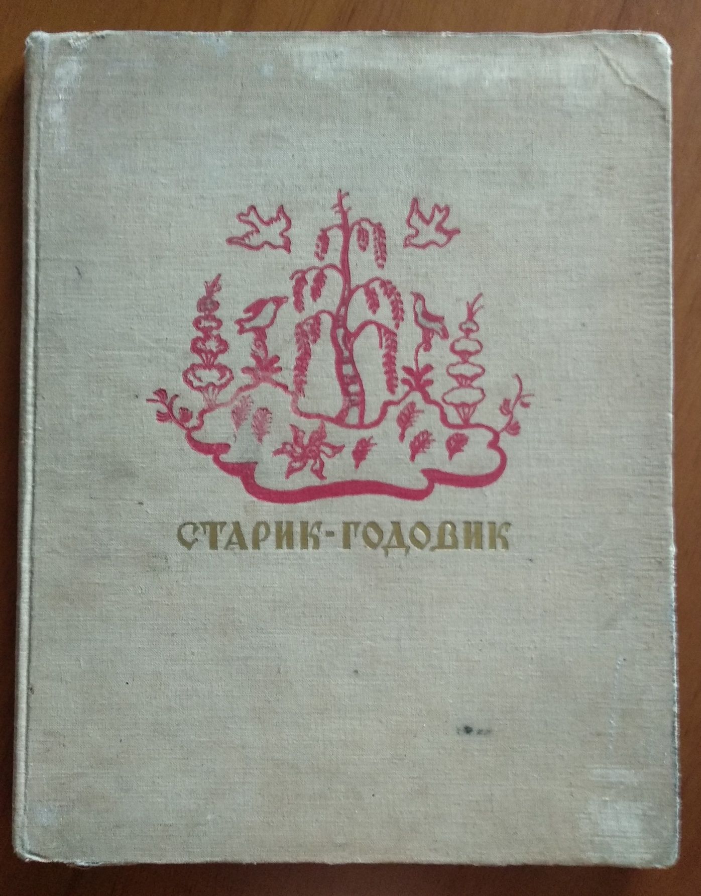 В.Даль "Старик-годовик", детская книга