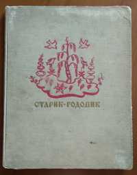 В.Даль "Старик-годовик", детская книга