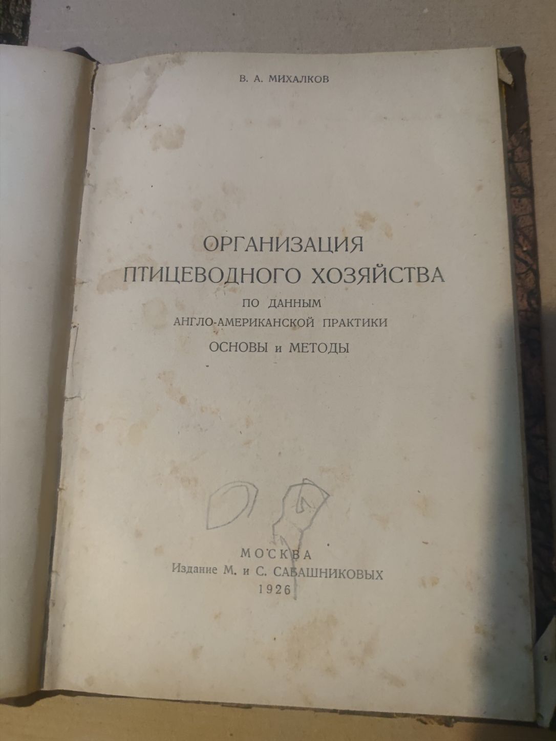 Продам книгу Организация птицеводного хозяйства 1926 год