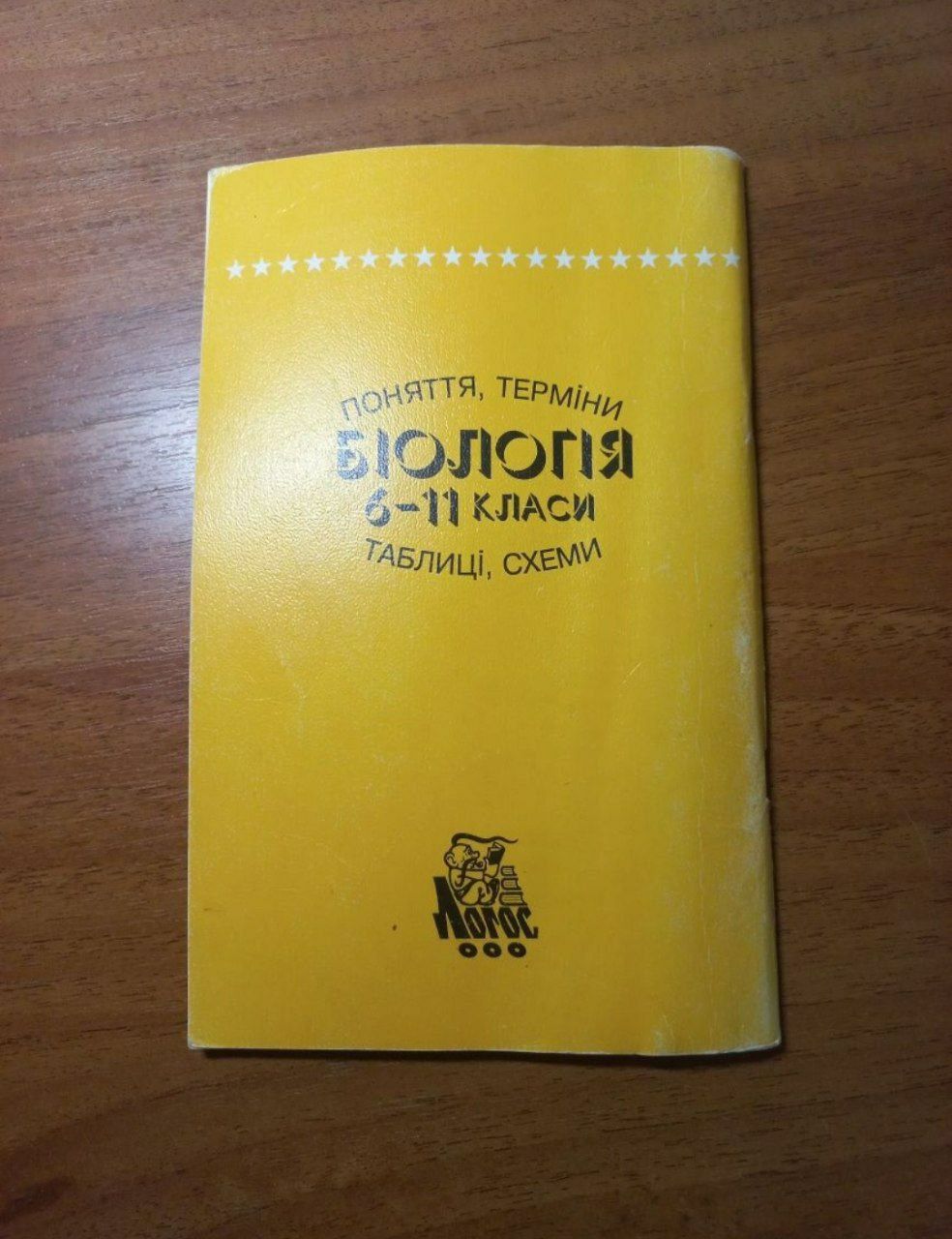 Біологія довідник, в поняттях і термінах Сухомлин