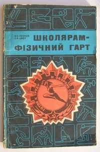 Книга физрука - "Школярам фізичний гарт"