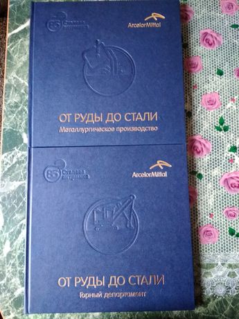 От руды до стали. ПАО АрселорМиттал Кривой Рог. 2 книги.