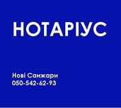 Нотаріус у селищі Нові Санжари. Спадщина, договори, довіреності, заяви