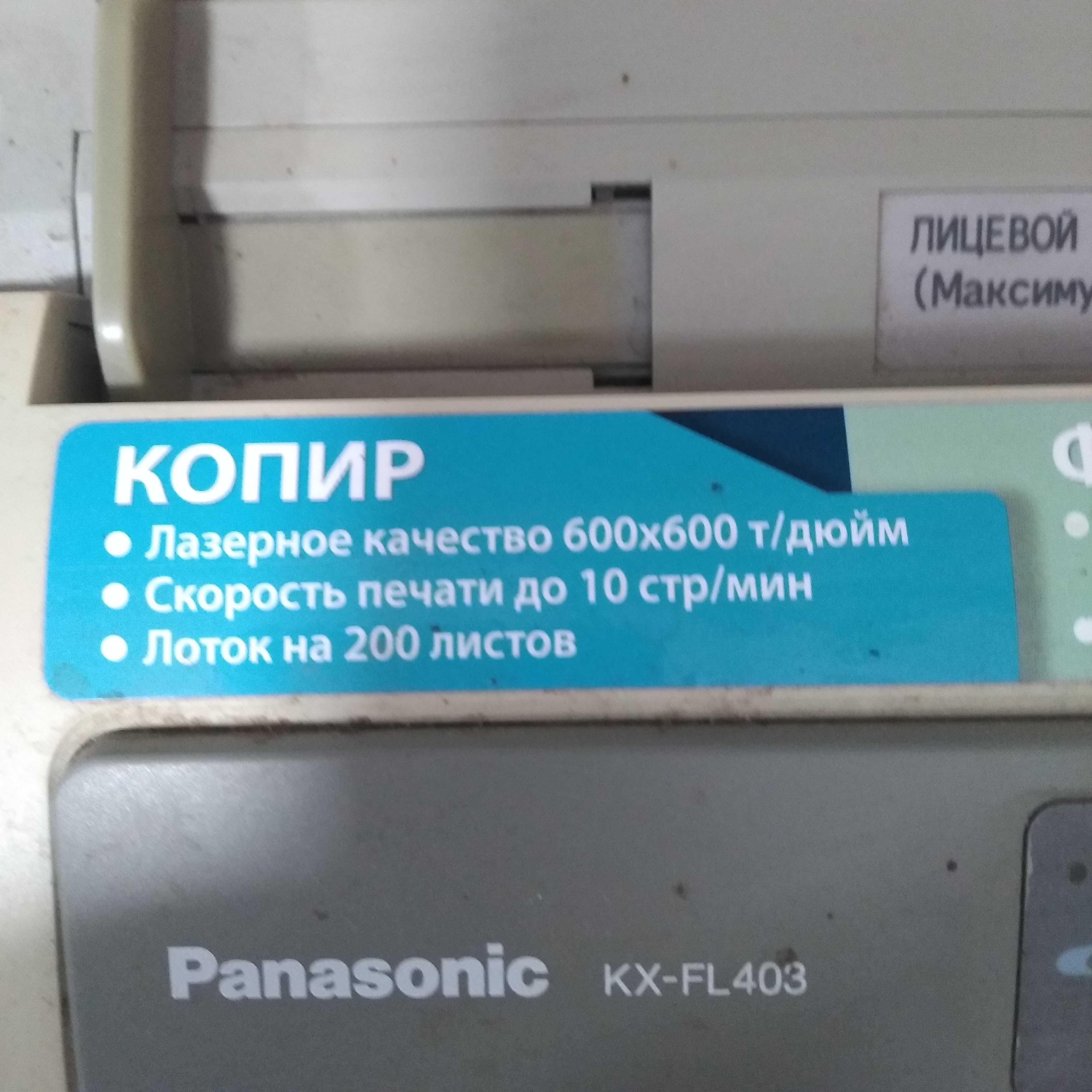 факс Panasonic KX FL403. Есть 2 штуки.