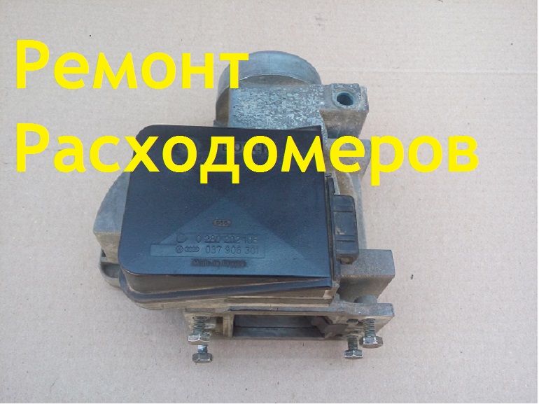 Ремонт расходомеров ДМРВ Passat b3 b4 2.0 1.8 2е audi 80 100 2,0 abk