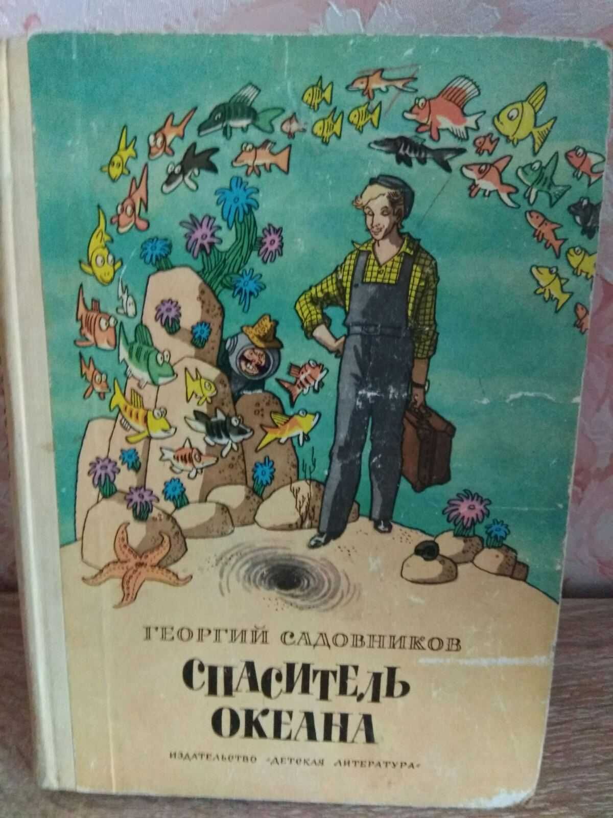 Георгий Садовников "Спаситель океана" 1974г.