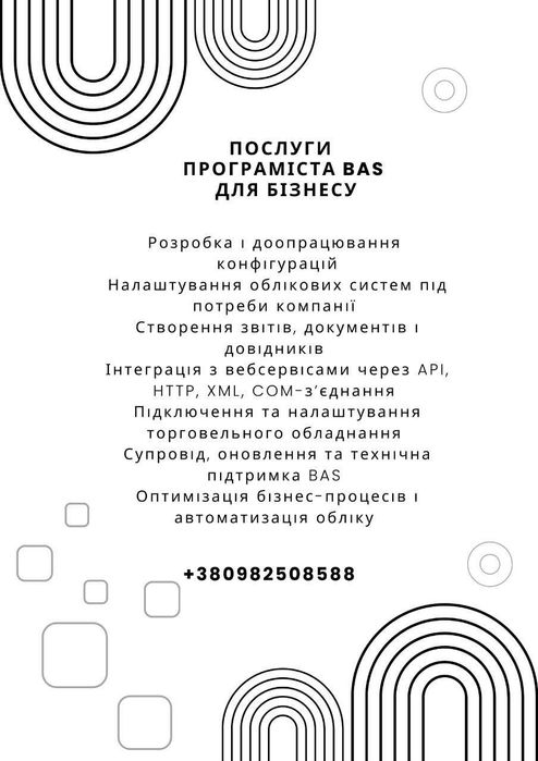 Програміст BAS послуги для бізнесу