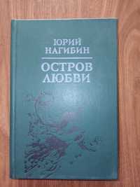 Нагибин Ю.М.  Остров любви.