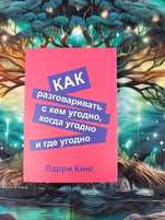 Как разговаривать с кем угодно,когда угодно и где угодно