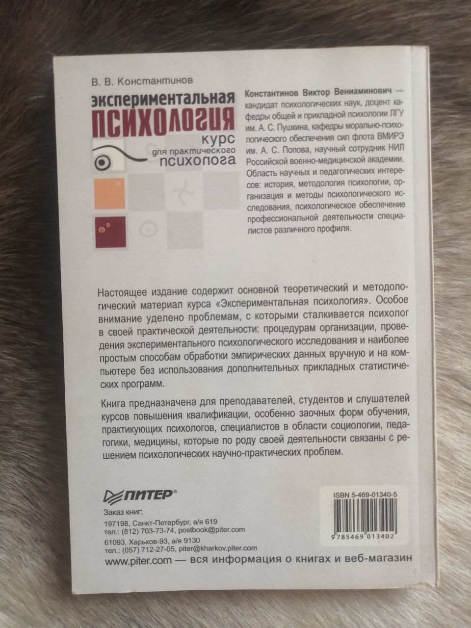 Экспериментальная психология В. В. Константинов