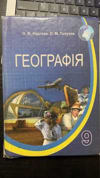 віддам підручник з географії 9 клас 2009