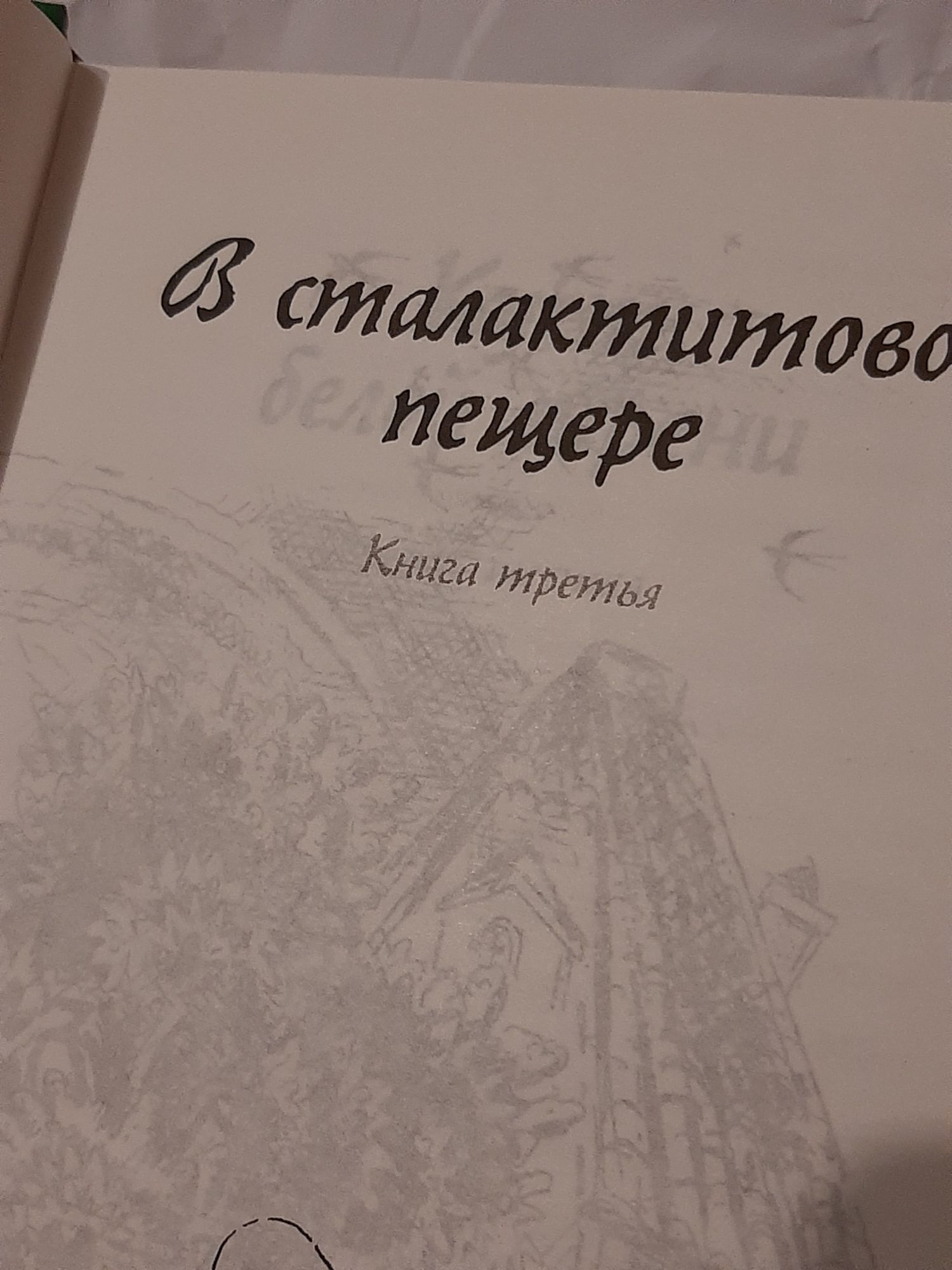 Книга "В сталактитовой пещере" та "Город под вулканом"