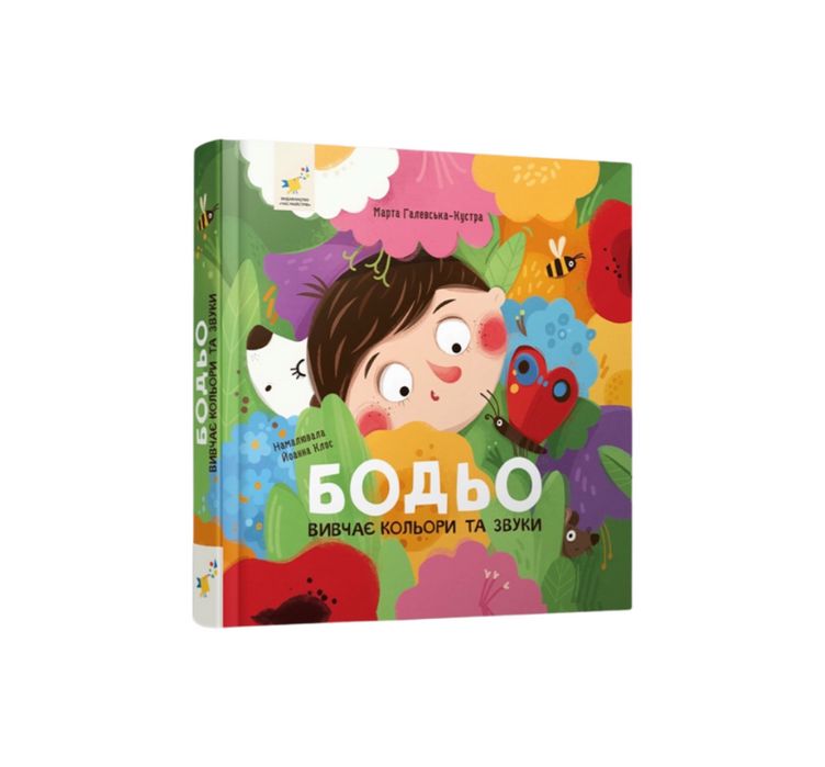 Бодьо вивчає кольори і звуки