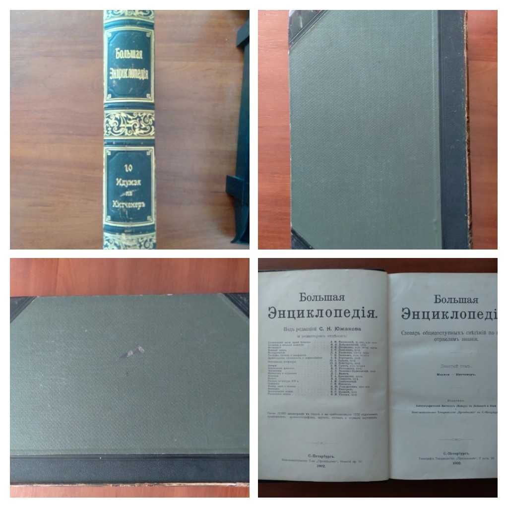 Энциклопедия Южакова. Том 10. Есть и другие тома - см. описание