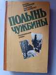 Андриянов, Москаленко,, Полынь чужбины,,1985