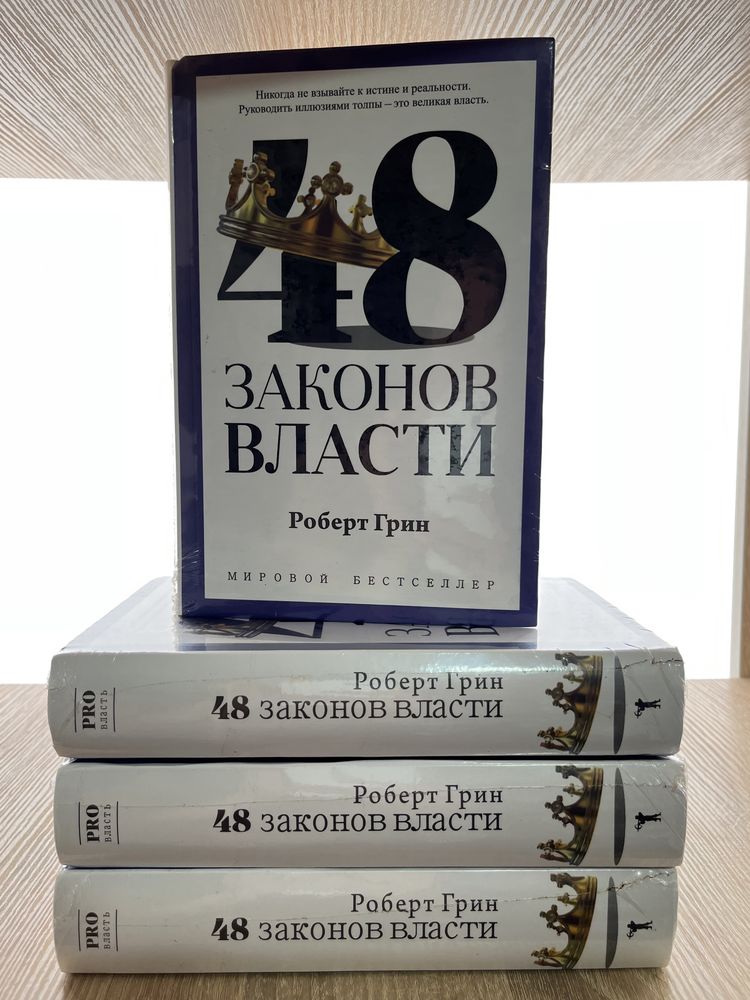 48 законов власти. Грин Роберт. PRO власть.