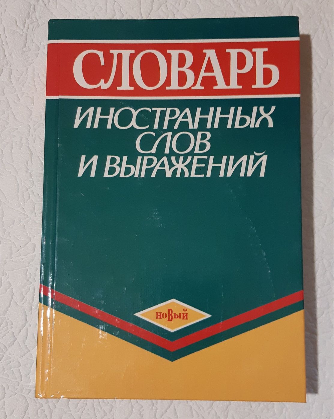 Словарь иностранных слов и выражений Зенович 1997год