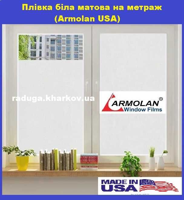 Плівка матова біла 50 см (ширина) самоклеюча на метраж Armolan (USA)