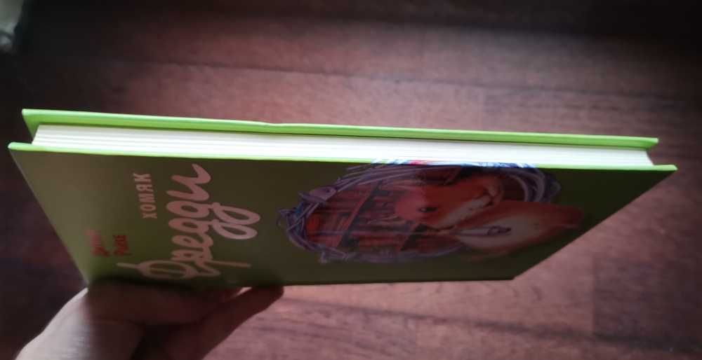 Дитлоф Райхе хомяк фредди книга дитяча подарунок