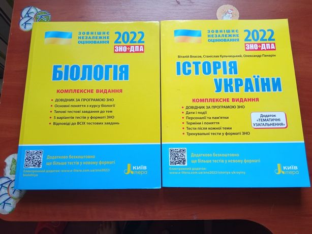 Книжки ЗНО з біології та історії України