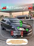Терміновий викуп вашого авто Автовикуп 24/7