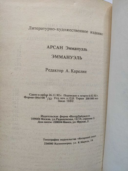 Эммануэль Избранное автор Эммануэль Арсан Истории 1993