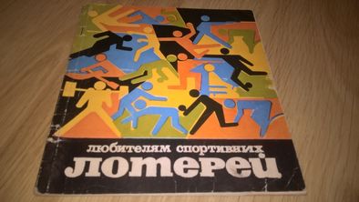 Спортлото (Выигранные Номера) 1970-82. Каталог-Справочник. Раритет