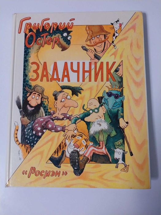 Григорий Остер Задачник
