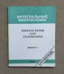 Справочник "Микросхемы для телефонии"