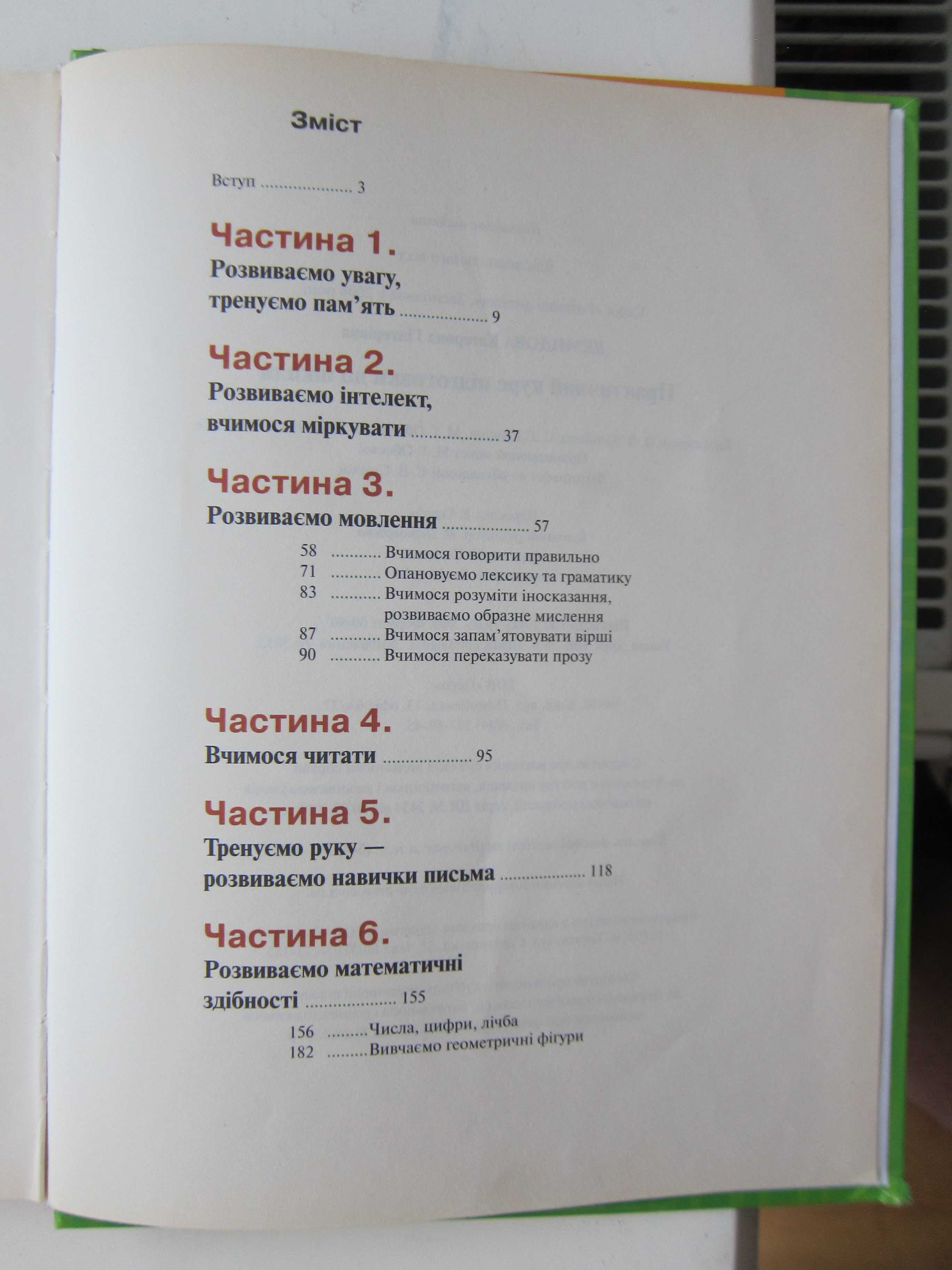 Книжка "Практичний курс підготовки до школи", для дітей 5-7 років