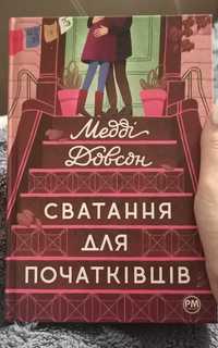 Продам книгу "Сватання для початківців""