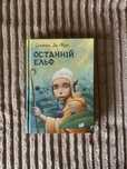 Сільвана Де Марі «Останній ельф» в твердій обкладинці
