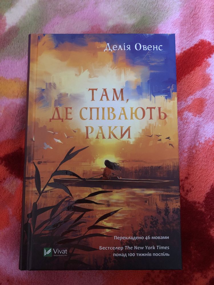 Книга «Там, де співають раки»