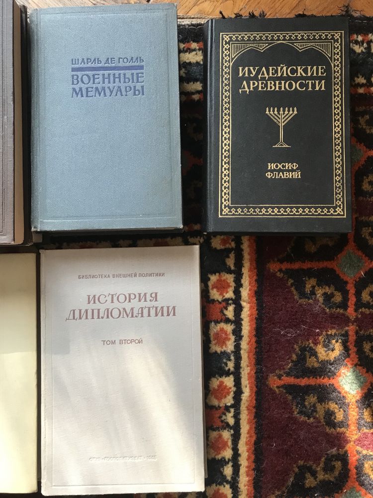 Книги.Военная тематика,отдельные тома.Дипломатия,Мемуары,Философия.