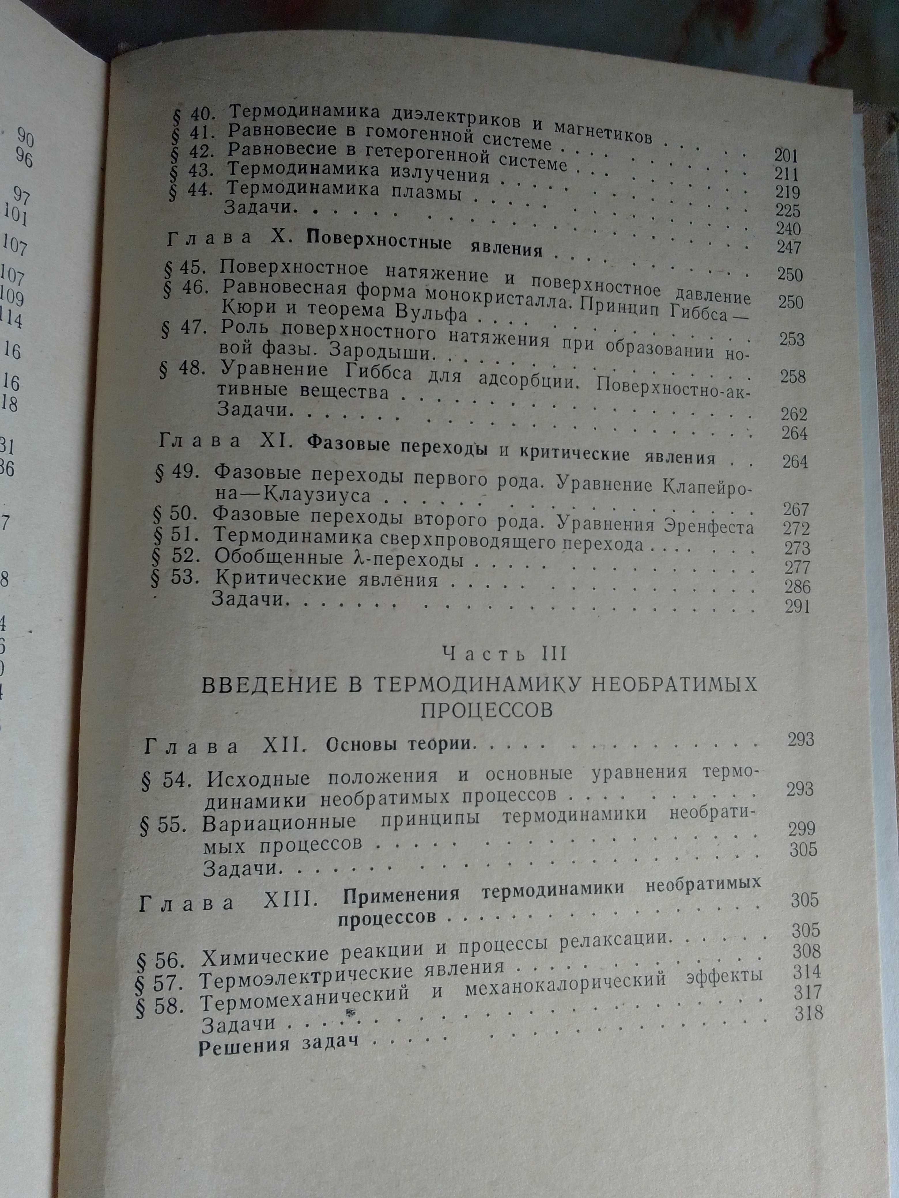 Базаров И. П. Термодинамика. Учеб, пособие для ун-тов.