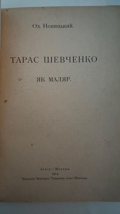 Антикварна книга Тарас Шевченко як маляр 1914р оригінал гравюри книжка