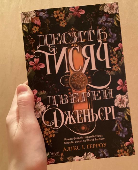 Книга «Десять тисяч дверей Дженьєрі»