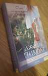 Джоди Пиколт Жестокие игры