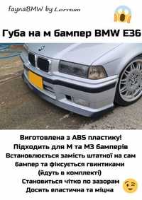 BMW E36 губа на передній М бампер накладка на М бампер БМВ Е36
