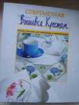 Папка альбом "Вышивка крестом"