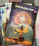 Журнал Неведомый мир 2013 год