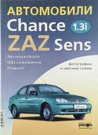 Книга ZAZ Chance/Sens (Заз Ченс/Сенс)-1,3 л (цветные электросхемы)