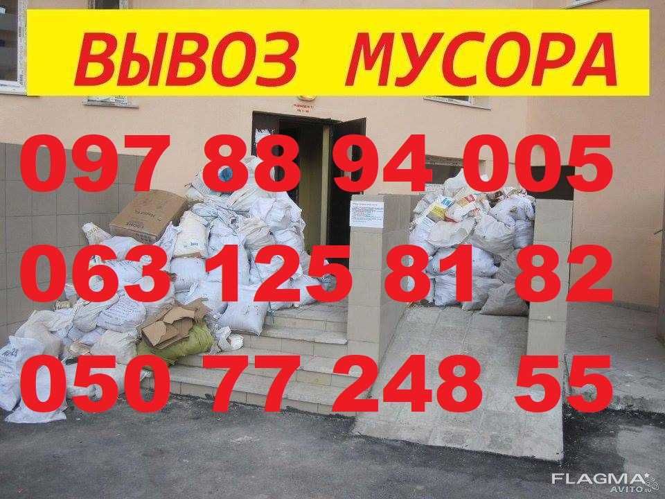 Вывоз строительного и бытового мусора, веток. Вивіз будьякого сміття.