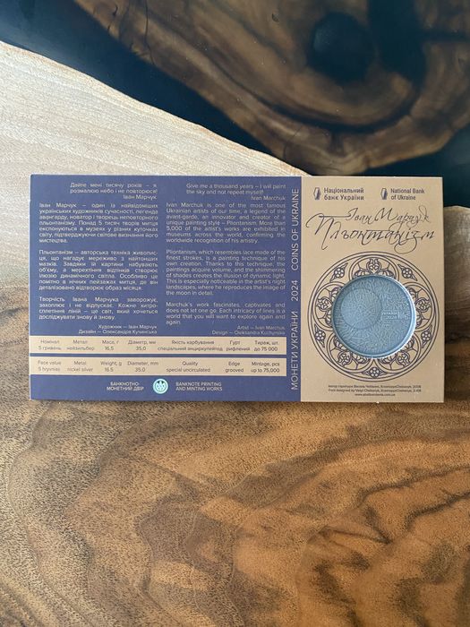 Монета «Пльонтанізм (Іван Марчук)» у сувенірному пакуванні