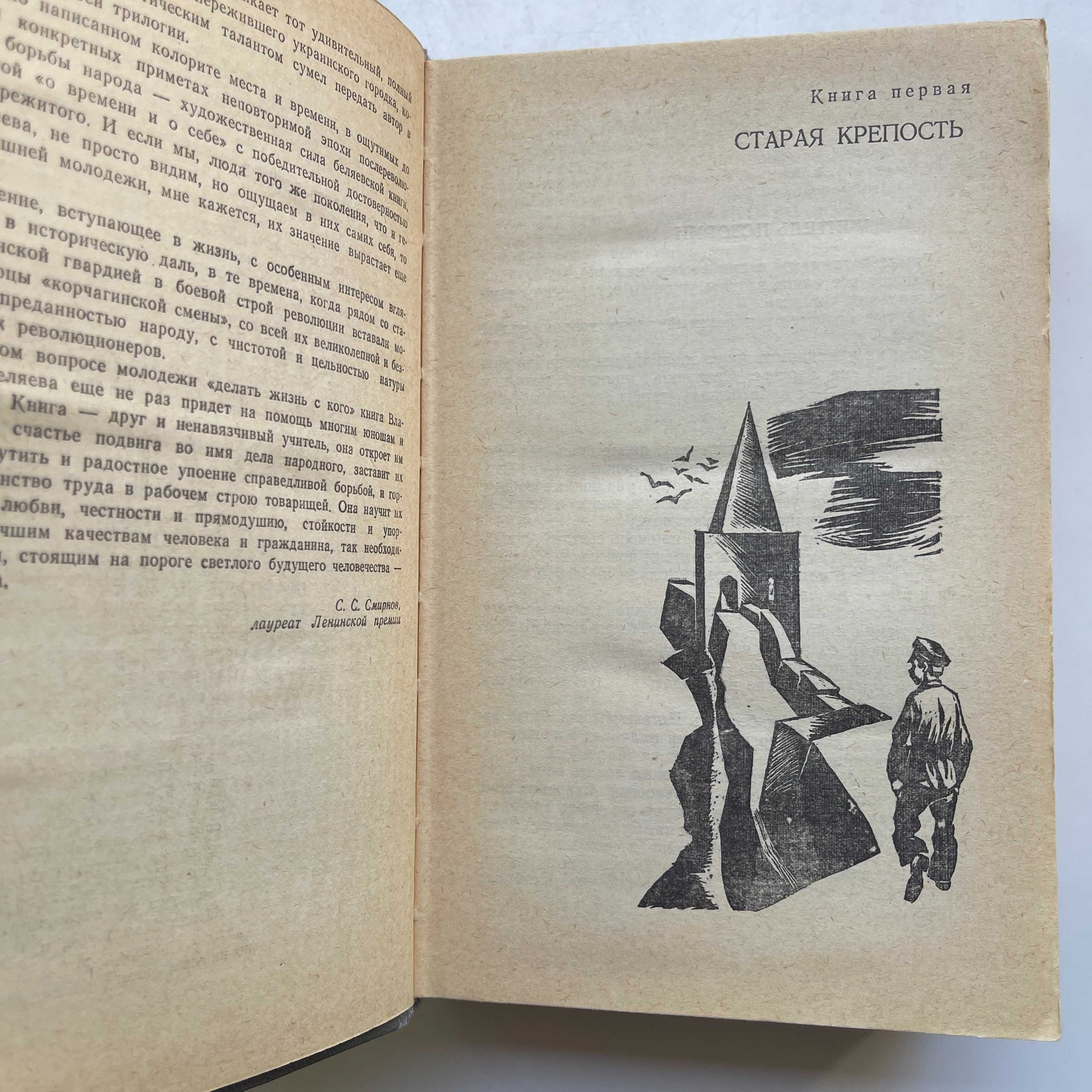 Старая крепость (сборник). Владимир Павлович Беляев. 1982.