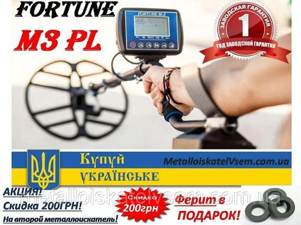 Металошукач Фортуна М3PL, Fortune М3.Металлоискатель.+ПОДАРОК! Наложка