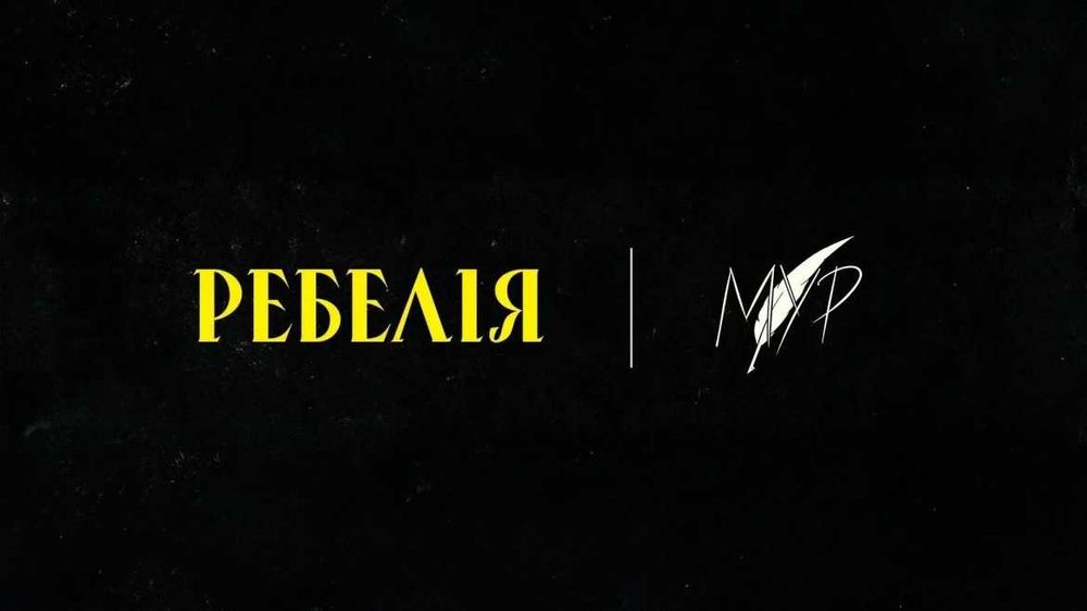 28.11.2025 18:30 МУР РЕБЕЛІЯ КИЇВ МЦКМ, 2 квитки ПАРТЕР 4 ряд