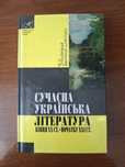 Книга "Сучасна українська література кінця ХХст. - початку ХХІ ст."